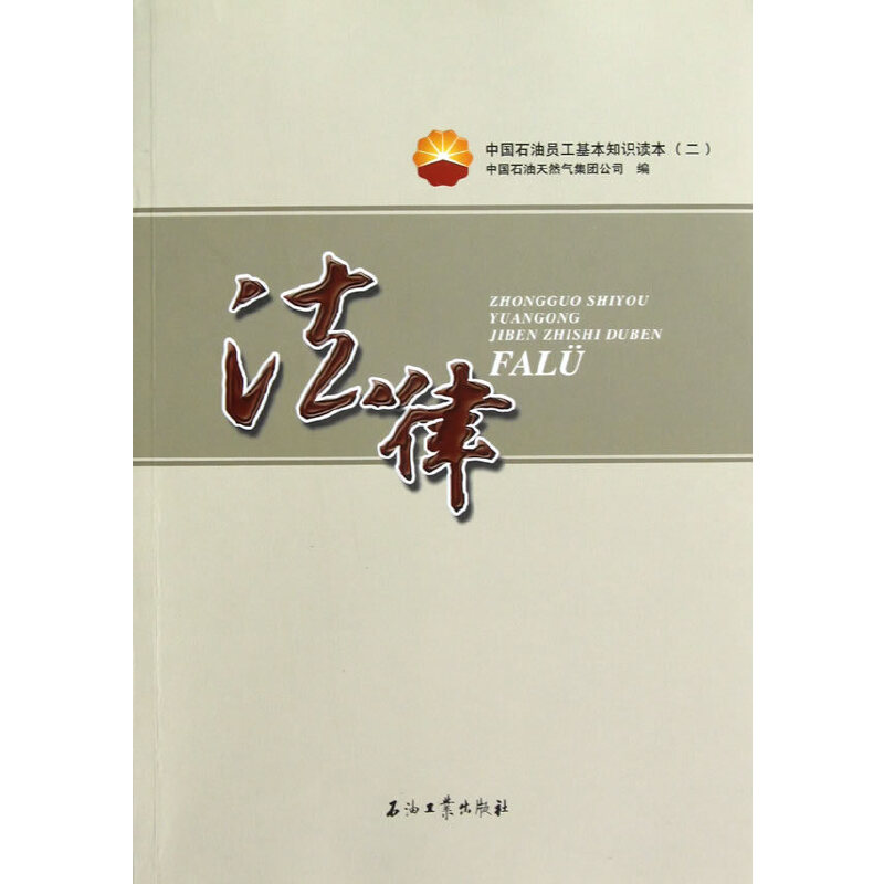 正版法律(中国石油员工基本知识读本)