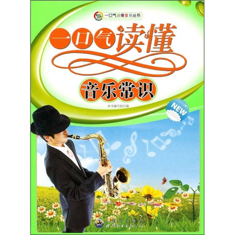 正版一口气读懂音乐常识/一口气读懂常识丛书