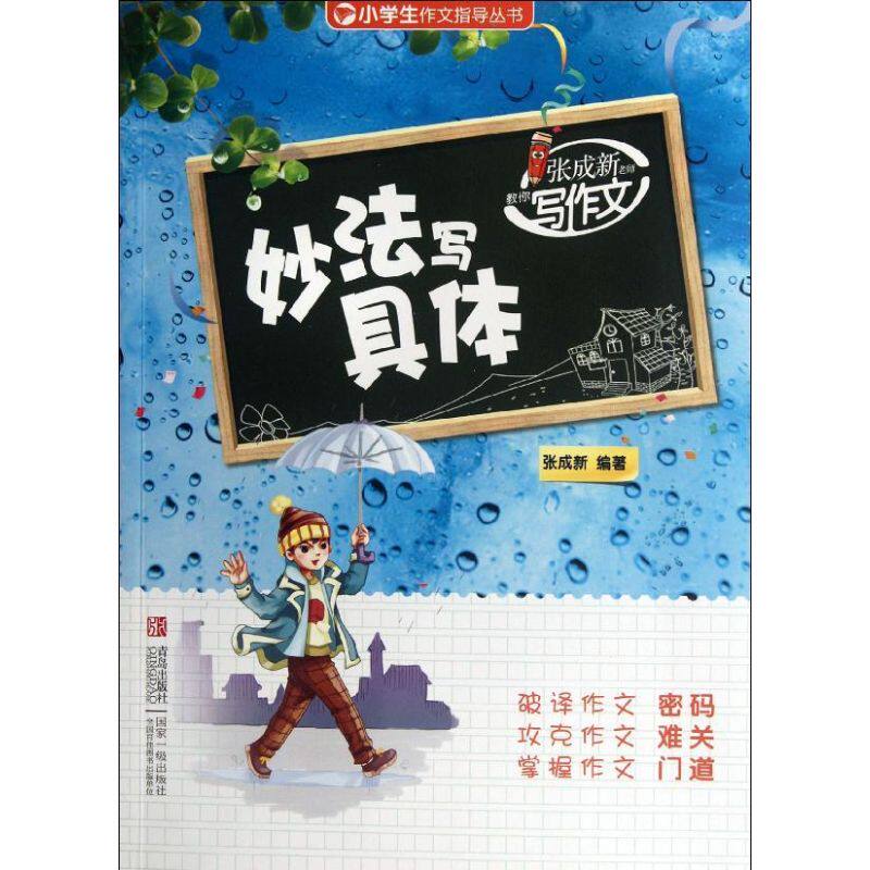 正版张成新老师教你写作文(妙法写具体)/小学生作文指导丛书