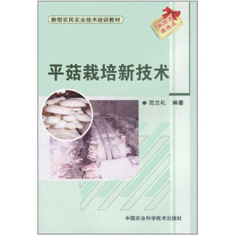 正版平菇栽培新技术