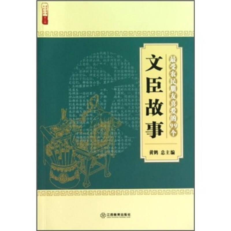 正版农民朋友喜爱的99个文臣故事/农家书屋九九文库