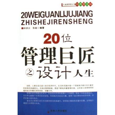 正版20位管理巨匠之设计人生(经典图文版)/大家系列丛书(大家系列丛书)