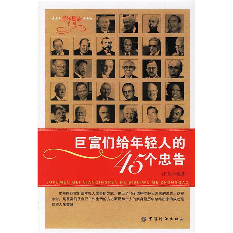 正版巨富们给年轻人的45个忠告