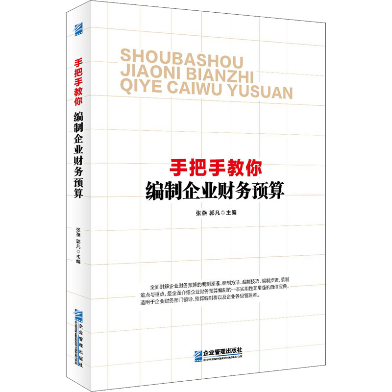 正版手把手教你编制企业财务预算