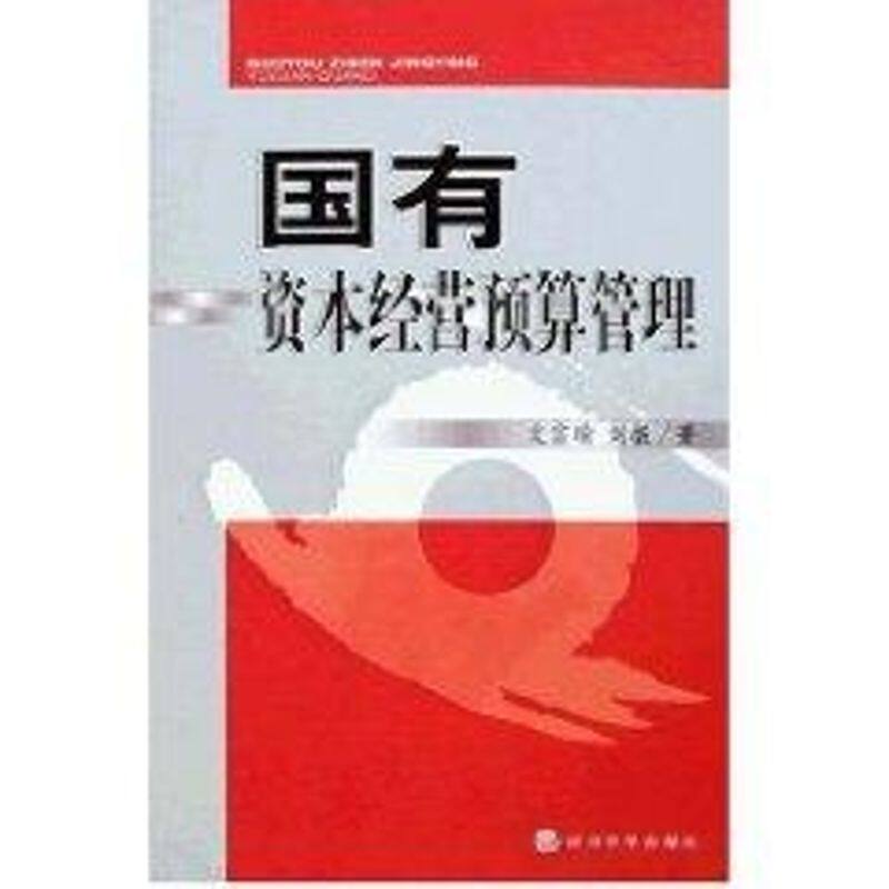 正版国有资本经营预算管理