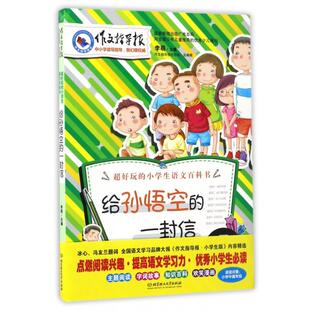 正版给孙悟空的一封信/作文指导报