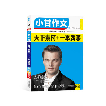 正版小甘作文天下素材+一本就够小甘图书/高中作文