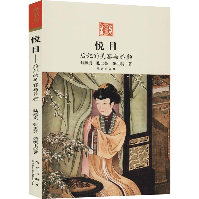 正版悦目 后妃的美容与养颜