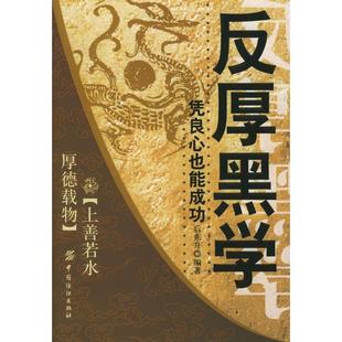 反厚黑学凭良心也能成功正版