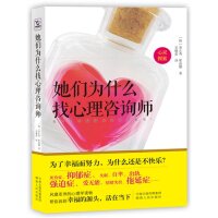 正版她们为什么找心理咨询师(你要的幸福藏在你的恐惧里,活着就是为了幸福。)