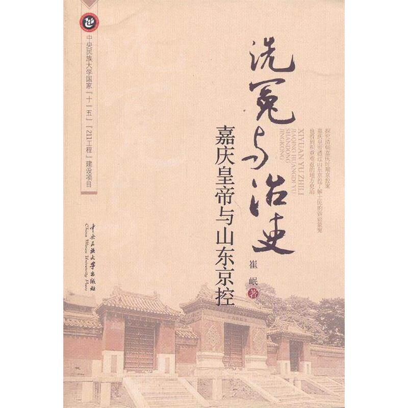 正版洗冤与治吏:嘉庆皇帝与山东京控