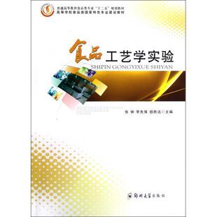 正版食品工艺学实验