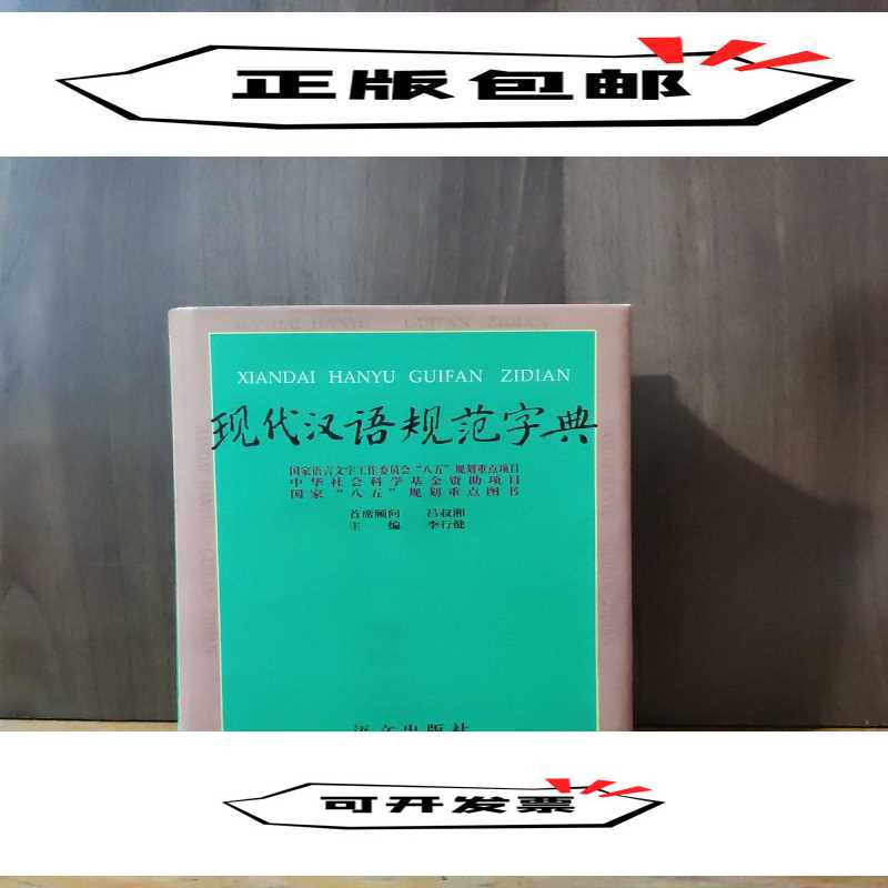 正版现代汉语规范字典