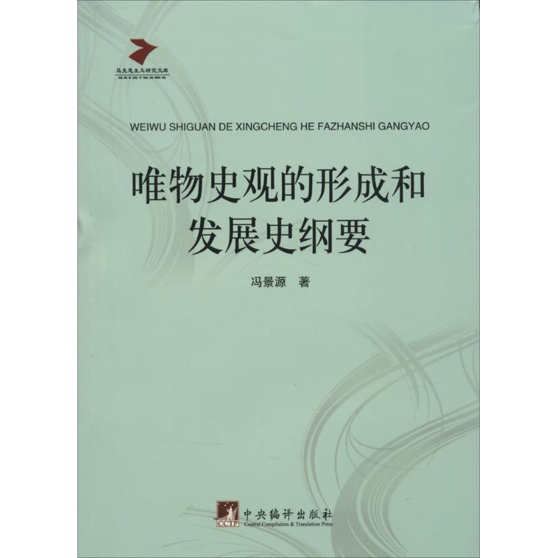 正版唯物史观的形成和发展史纲要