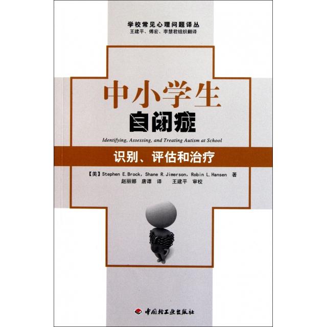 正版中小学生自闭症(识别评估和治疗)/学校常见心理问题译丛