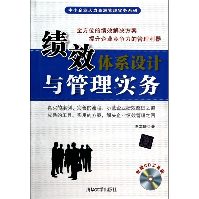 正版绩效体系设计与管理实务(附光盘)/中小企业人力资源管理实务系列