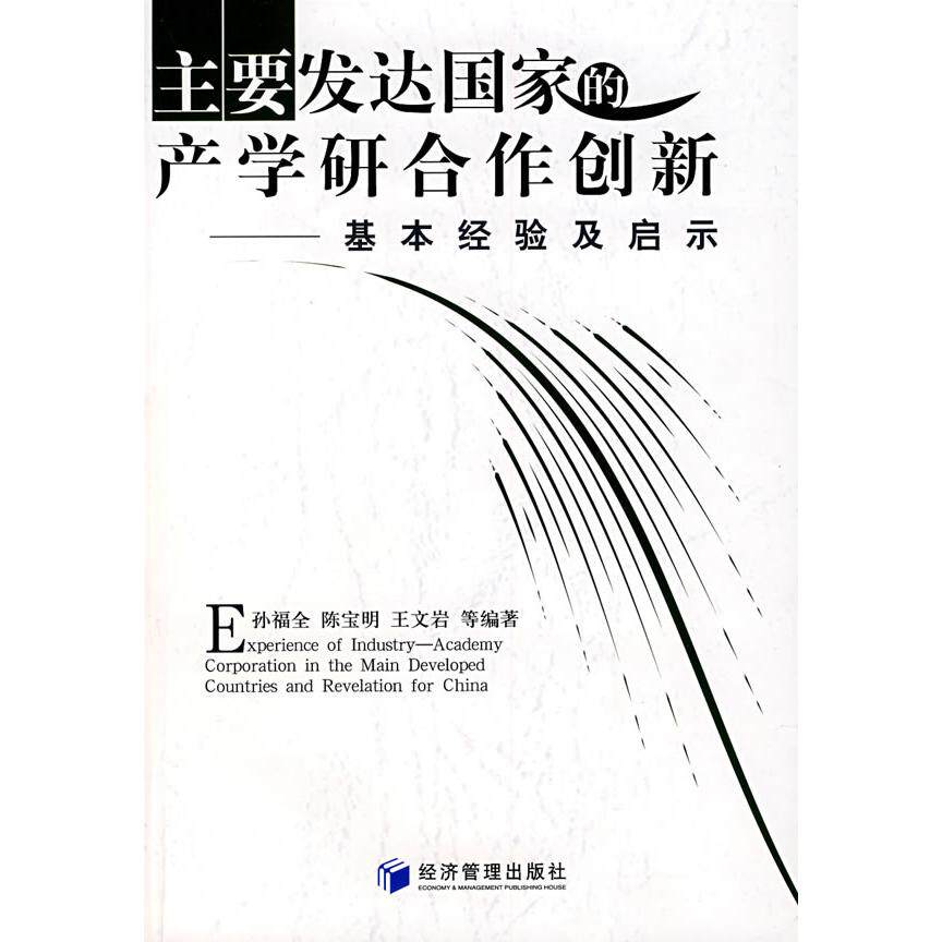 正版主要发达产学研合作创新