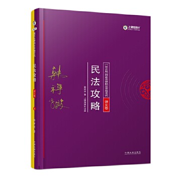 正版司法2018 2018年法律职业资格：韩祥波民法攻略·讲义卷