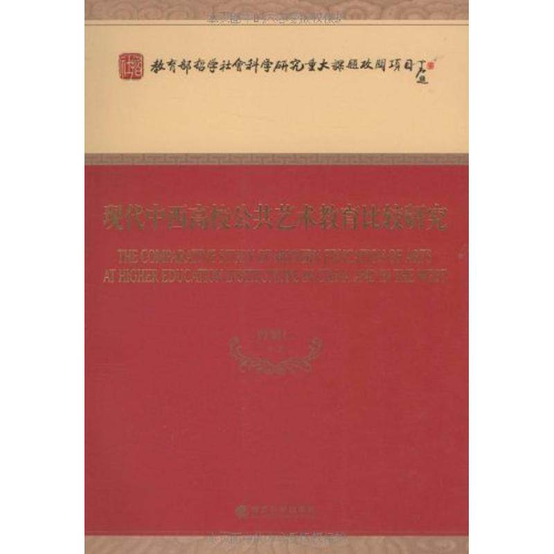正版现代中西高校公共艺术教育比较研究