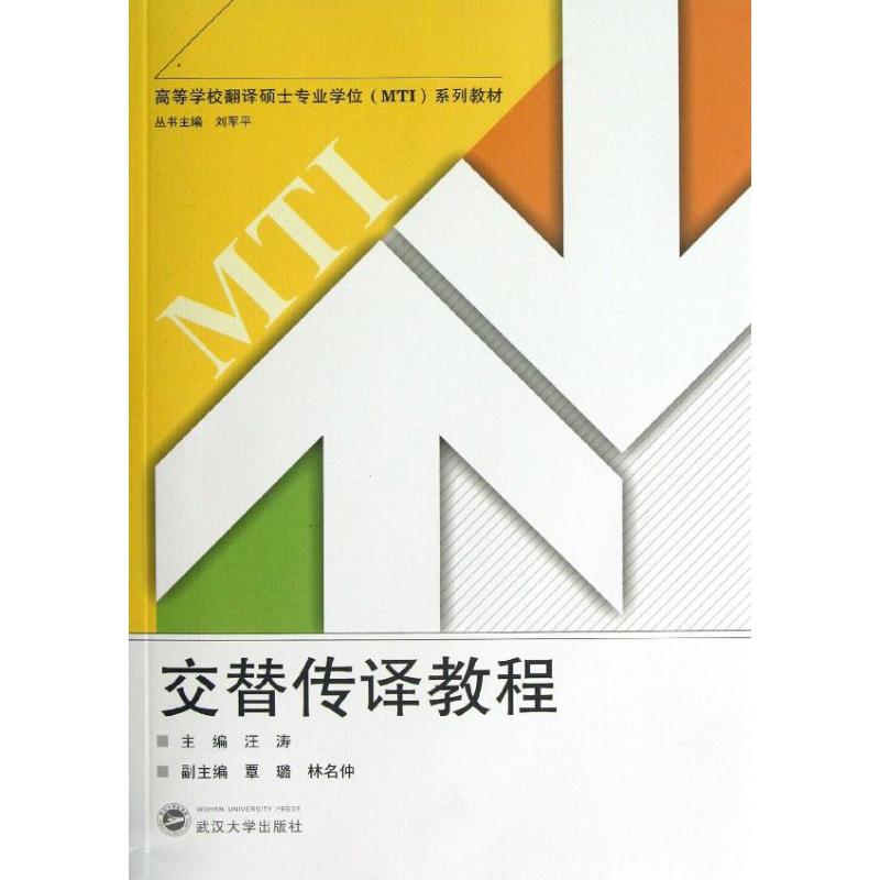 正版交替传译教程