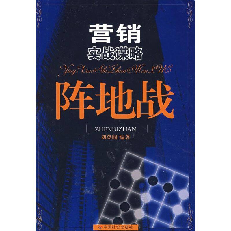 正版营销实战谋略阵地战