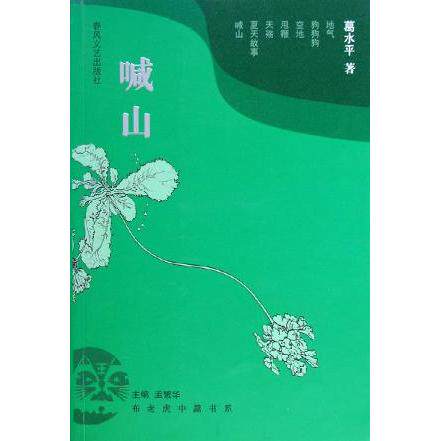 正版喊山/布老虎中篇书系(布老虎中篇书系)