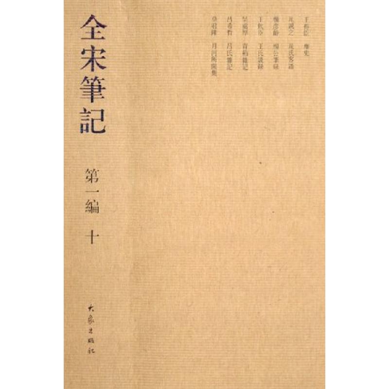 正版全宋笔记 编(简)十/朱易安