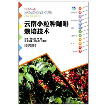正版云南高原特色农业系列丛书:云南小粒种咖啡栽培技术