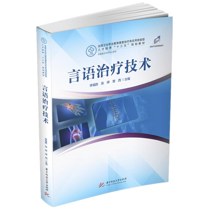 正版言语治疗技术