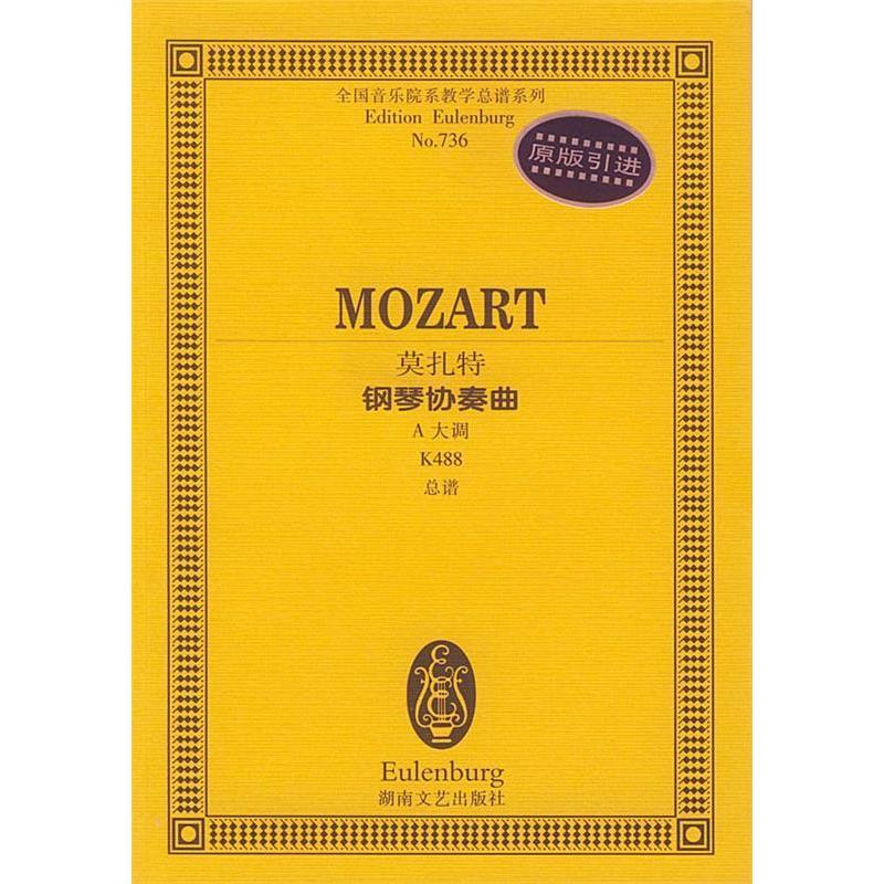 正版莫扎特钢琴协奏曲(A大调K488总谱)/全国音乐院系教学总谱系列