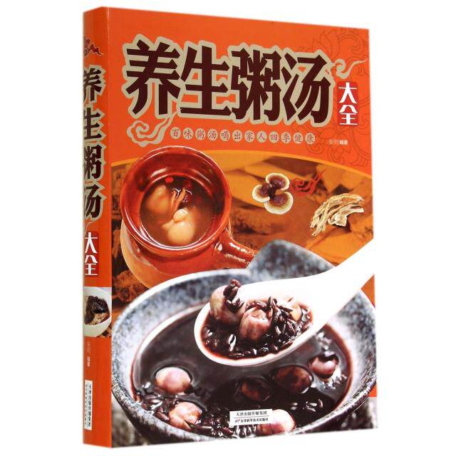 正版养生粥汤大全
