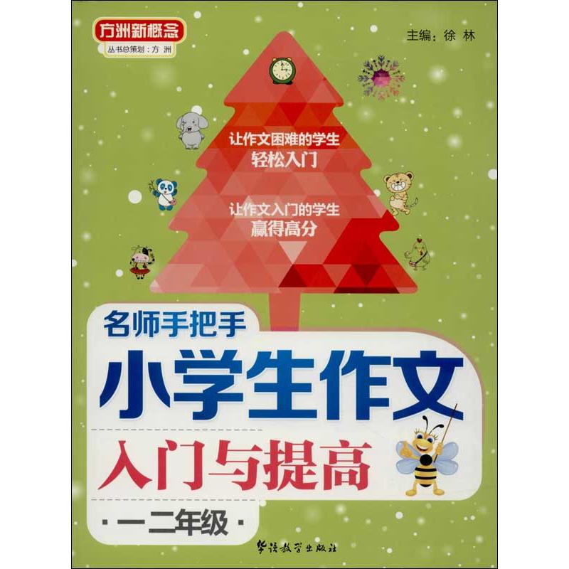 正版名师手把手小学生作文入门与提高