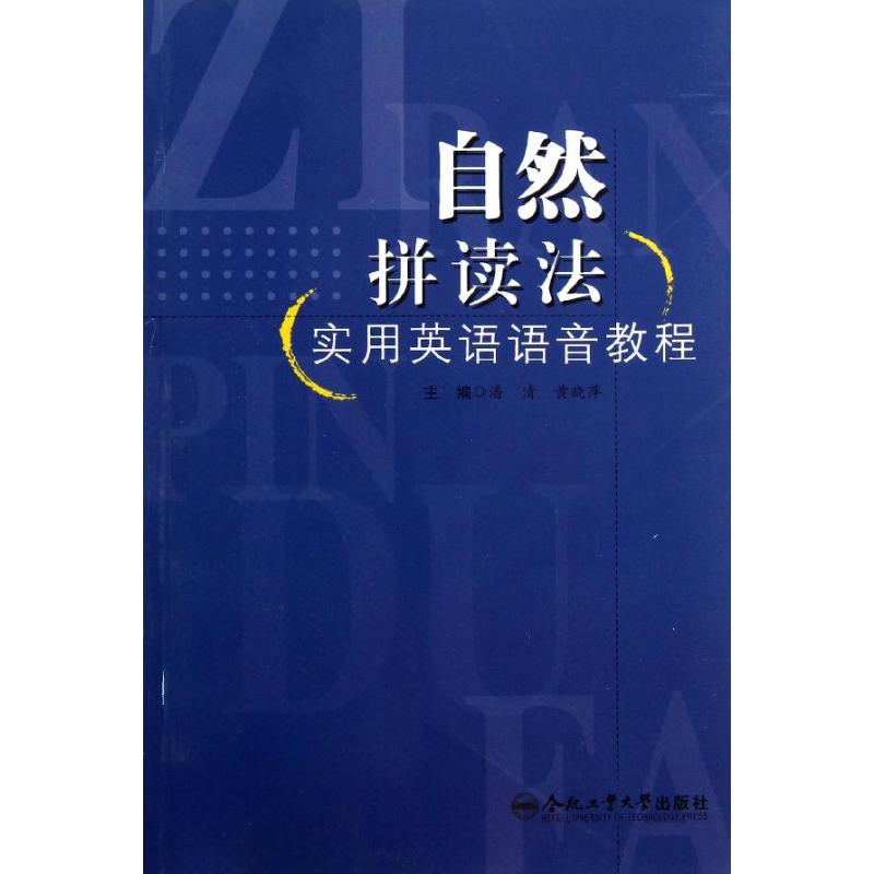 正版自然拼读法实用英语语音教程