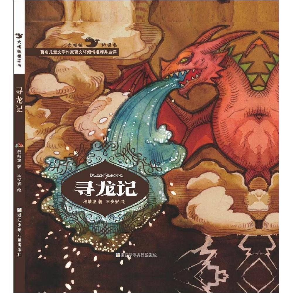 正版寻龙记(精)/大嘴鲸桥梁书