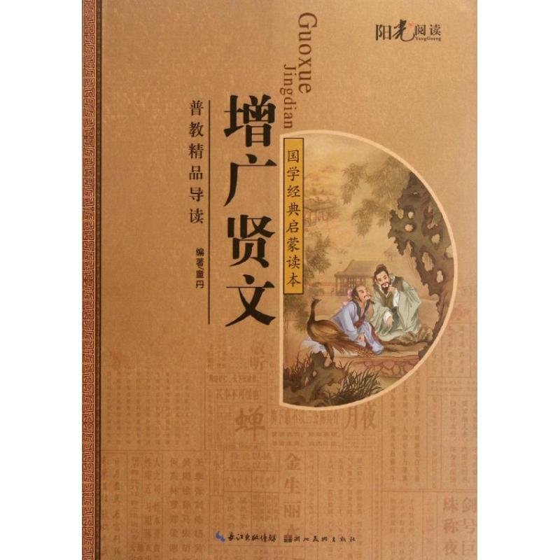 正版国学经典注音美绘启蒙读本--增广贤文