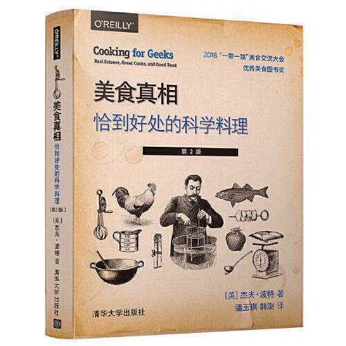正版料理科学清华大学出版社9787302530763杰夫波特J