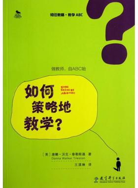 如何策略地教学(初任教师教学ABC)正版