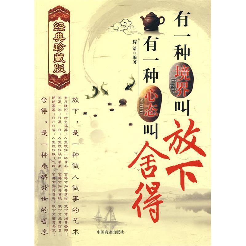 正版有一种境界叫放下,有一种心态叫舍得(经典珍藏版)(平装)