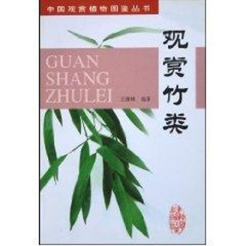 正版观赏竹类//中国观赏植物图鉴丛书