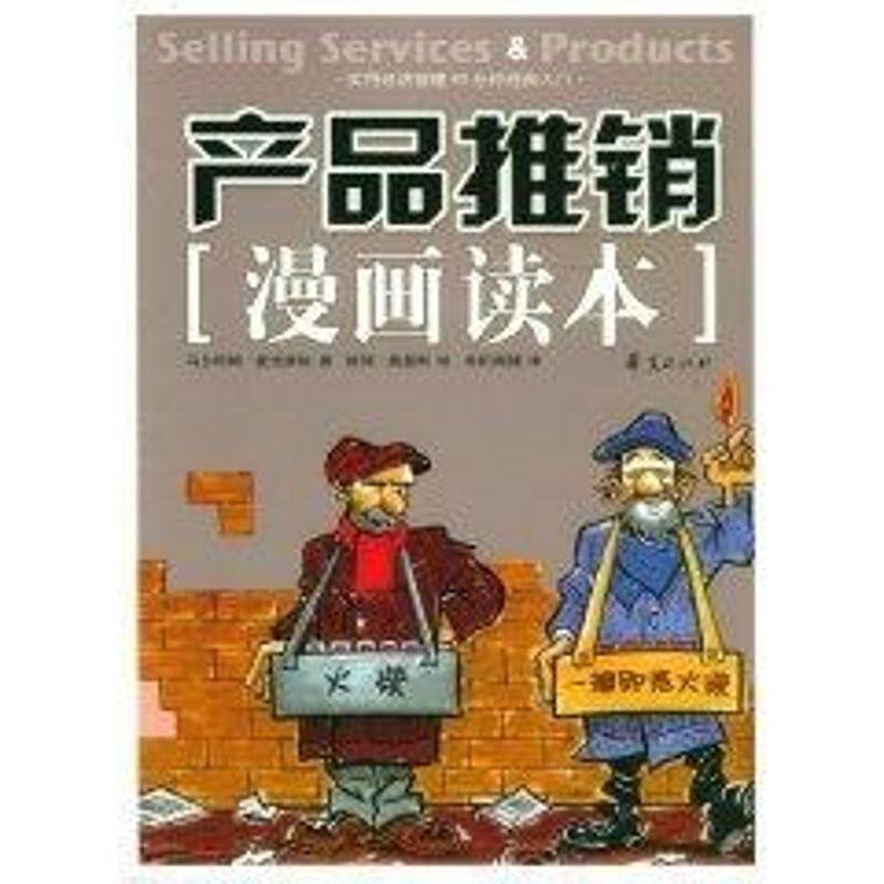 正版产品推销(漫画读本)