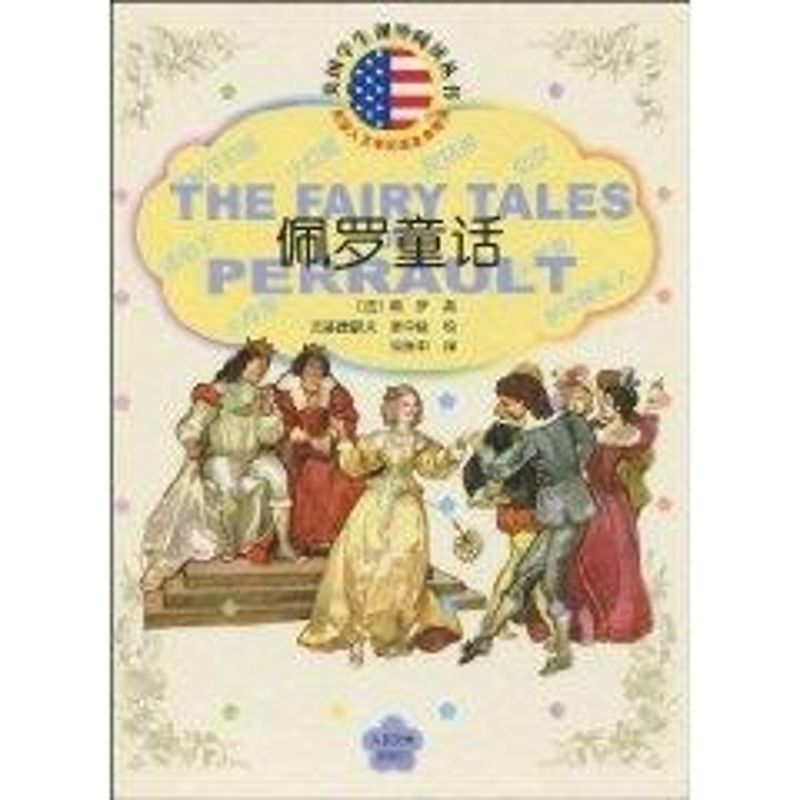 正版佩罗童话//美国学生课外阅读丛书