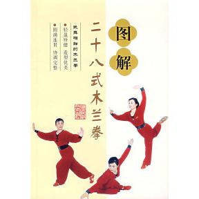 正版图解二十八式木兰拳