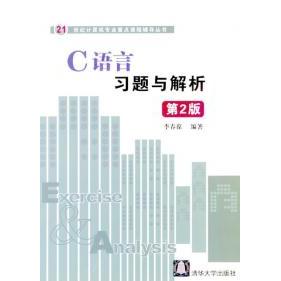 正版C语言习题与解析(第2版)