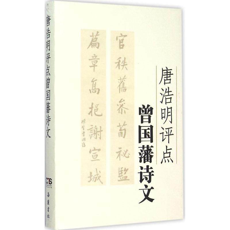 正版唐浩明评点曾国藩诗文