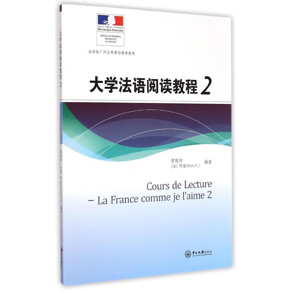 正版大学法语阅读教程(附光盘2)