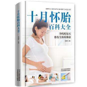 正版十月怀胎百科全书(精装)