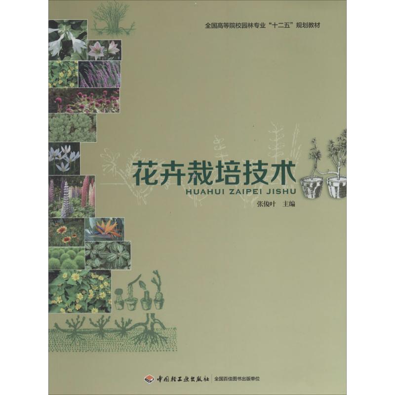正版花卉栽培技术