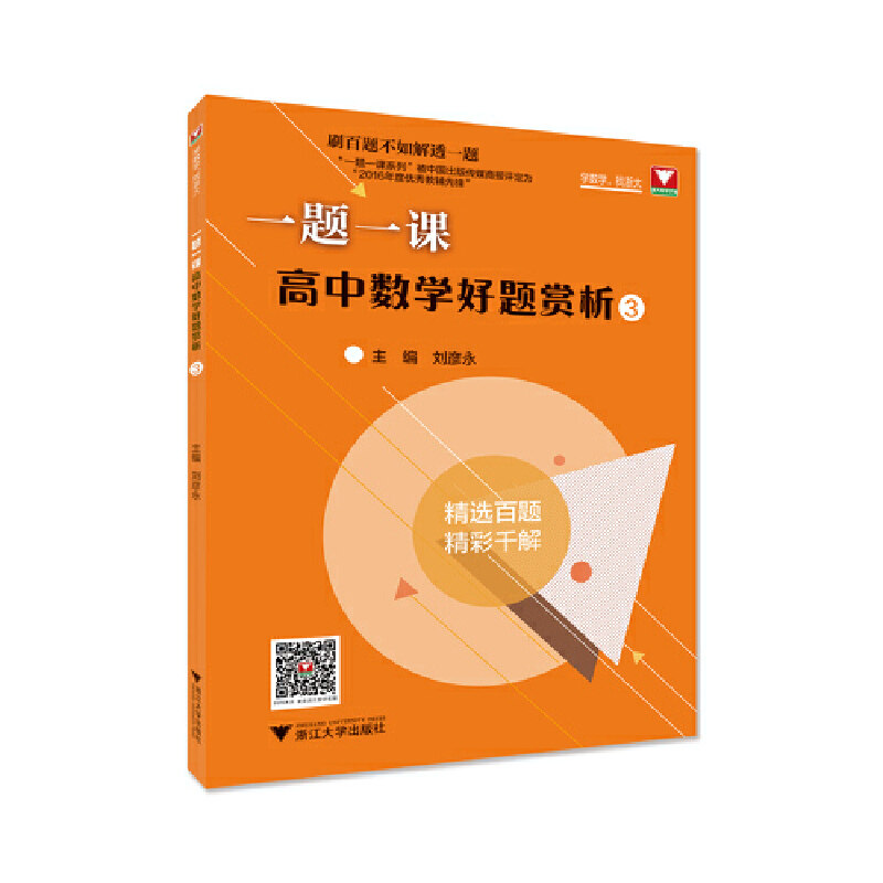 正版浙大数学优辅 一题一课 高中数学好题赏析 3