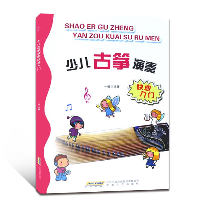 正版少儿古筝演奏快速入门