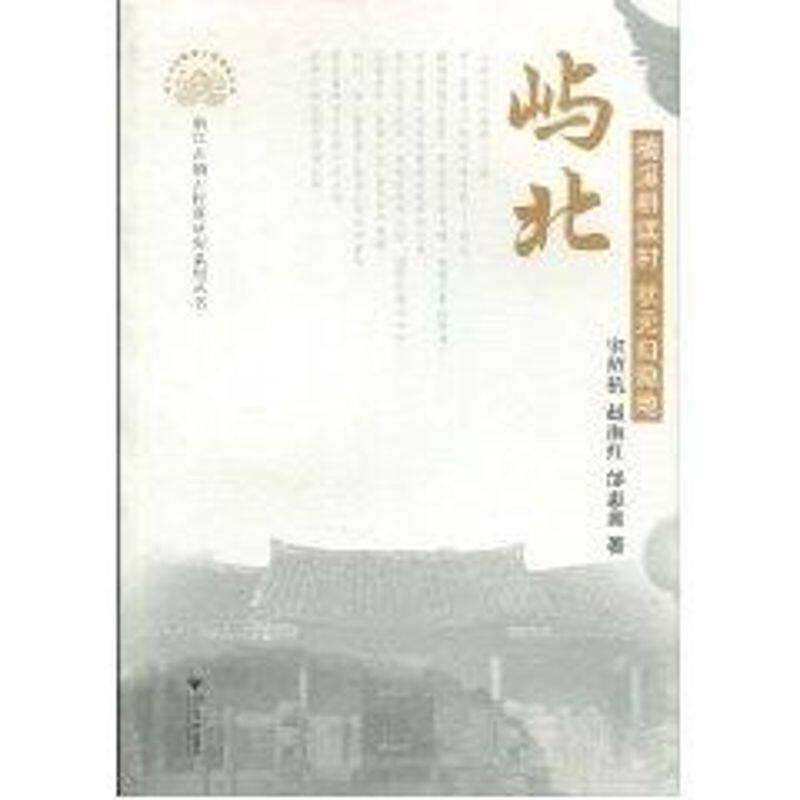 正版屿北：楠溪耕读村 状元归隐地